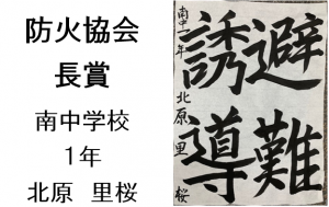 6　防火協会長賞　南中1年　北原　里桜